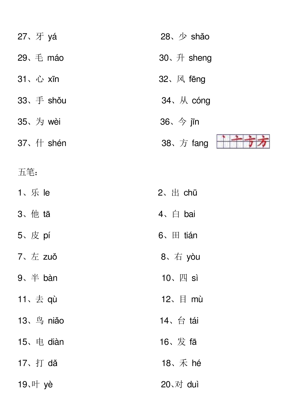 人教版一年级语文上册生字表笔顺按笔画排序_第3页