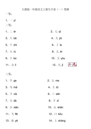 人教版一年级语文上册生字表笔顺按笔画排序