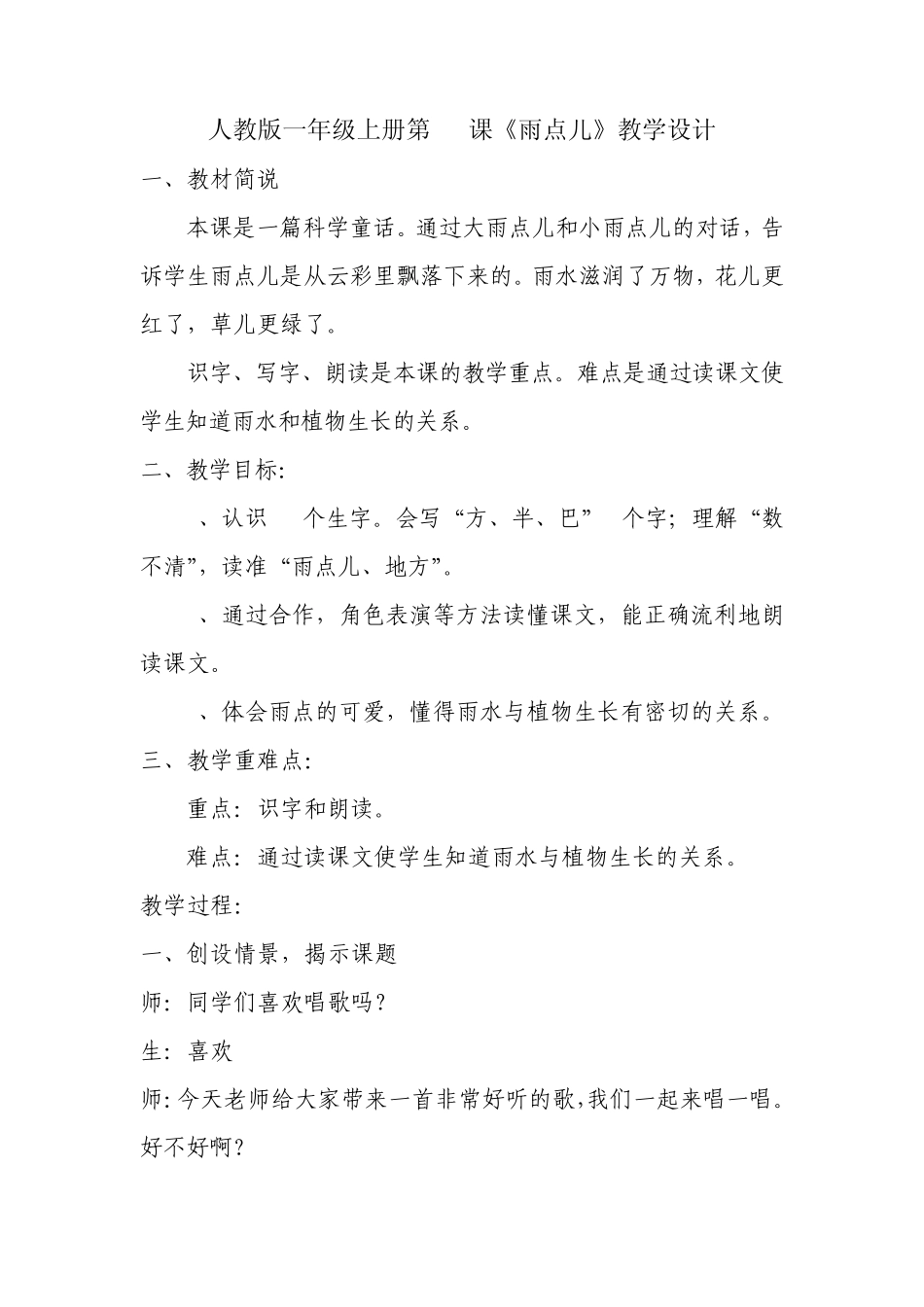 人教版一年级语文上册第12课雨点儿_第1页