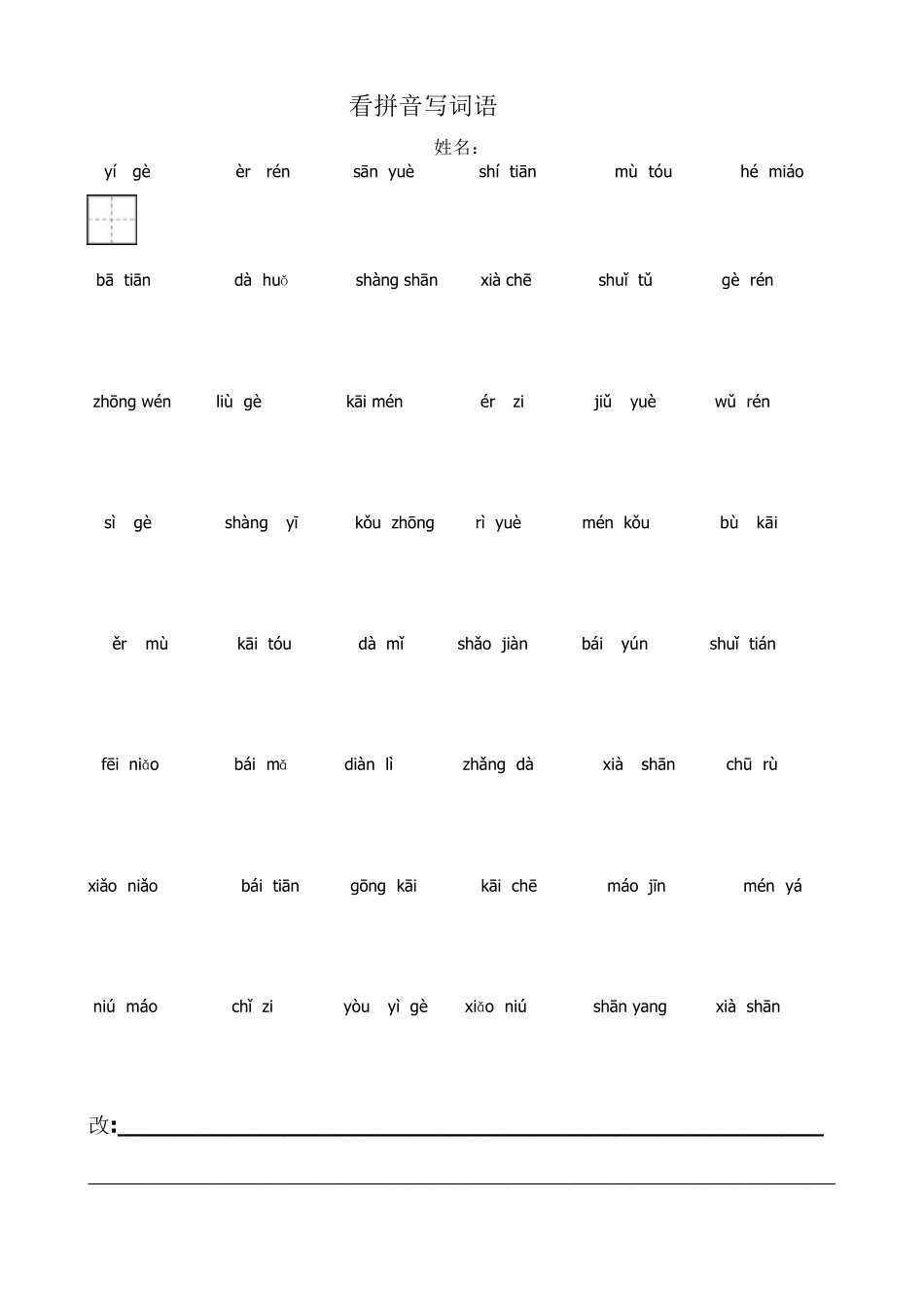 人教版一年级语文上册看拼音写词田字格__第1页