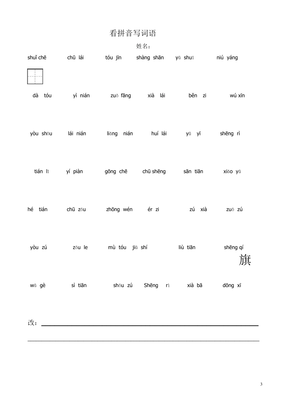 人教版一年级语文上册看拼音写词田字格__第3页