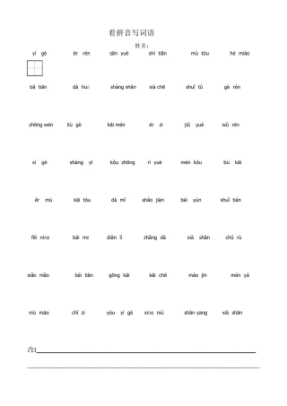 人教版一年级语文上册看拼音写词田字格_