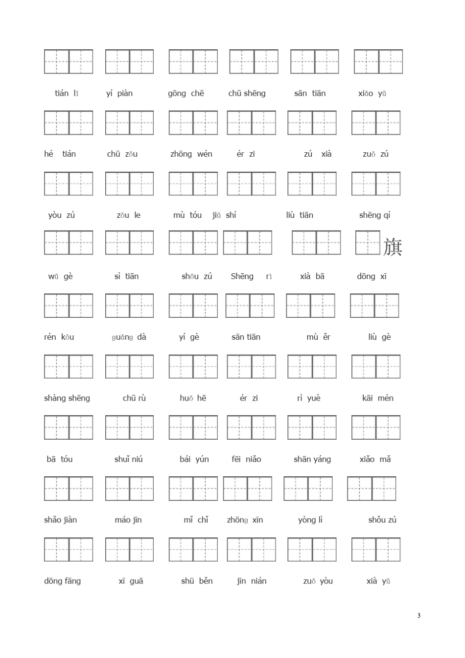 人教版一年级语文上册看拼音写词田字格_第3页