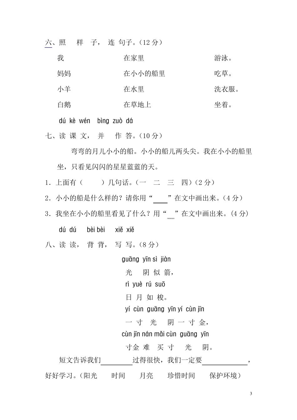 人教版一年级语文上册第三单元测试题_第3页
