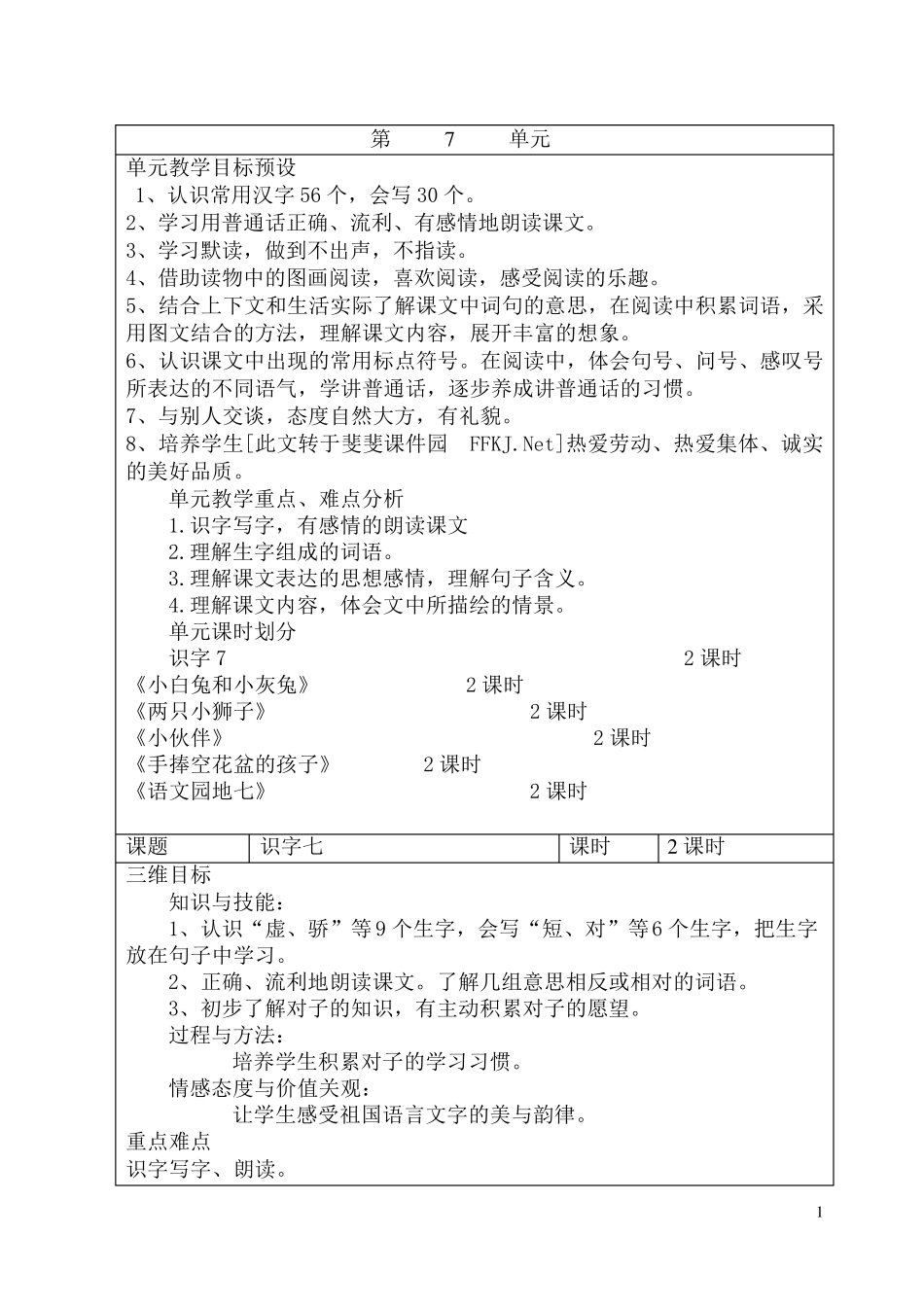 人教版一年级语文上册第七单元备课_第1页