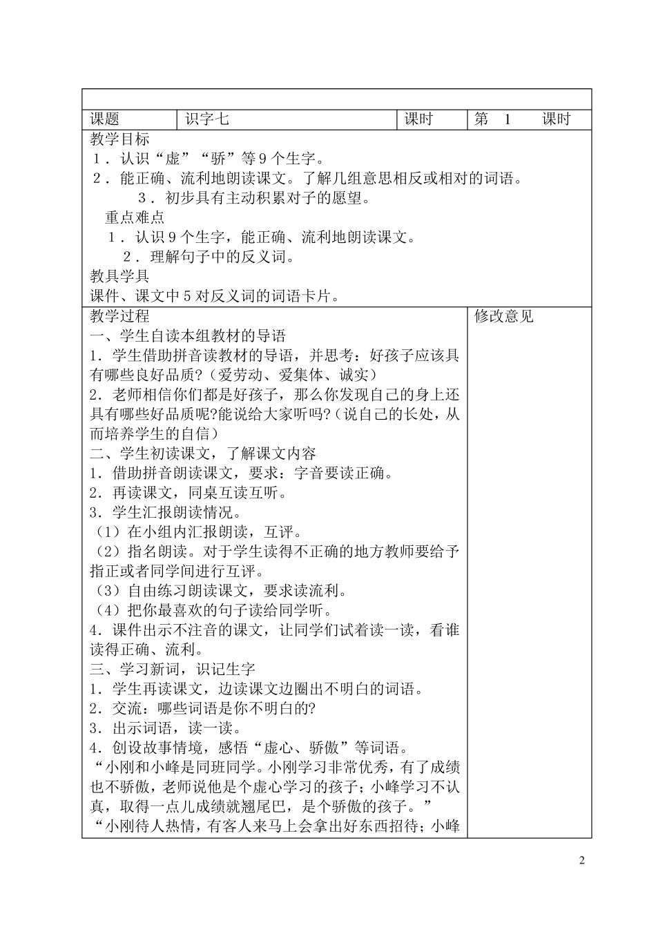 人教版一年级语文上册第七单元备课_第2页