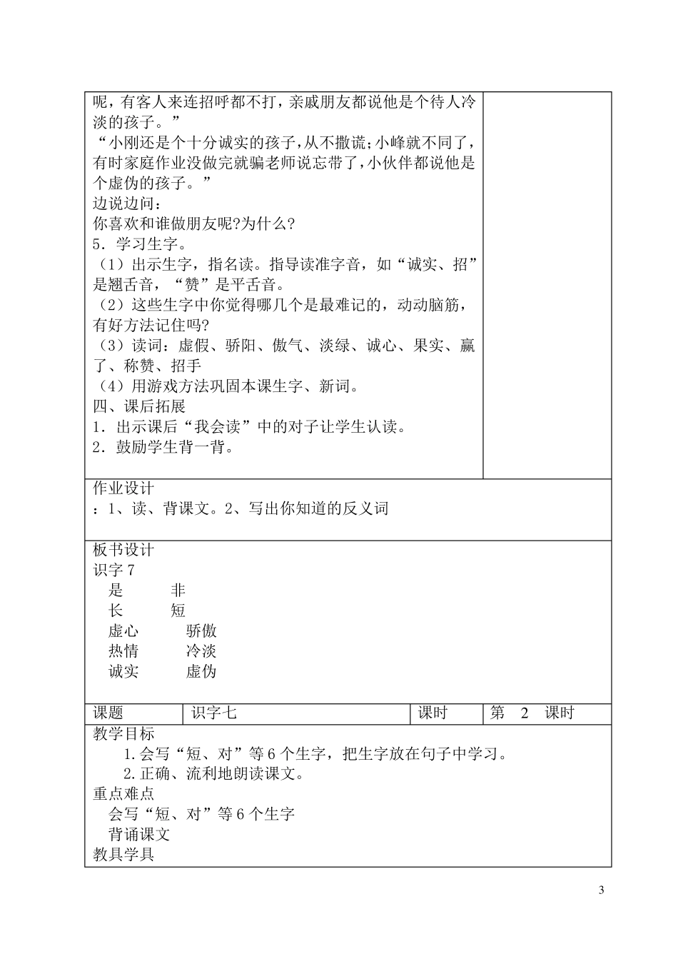 人教版一年级语文上册第七单元备课_第3页