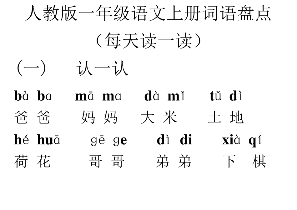 人教版一年级语文上册词语盘点带拼音_第1页