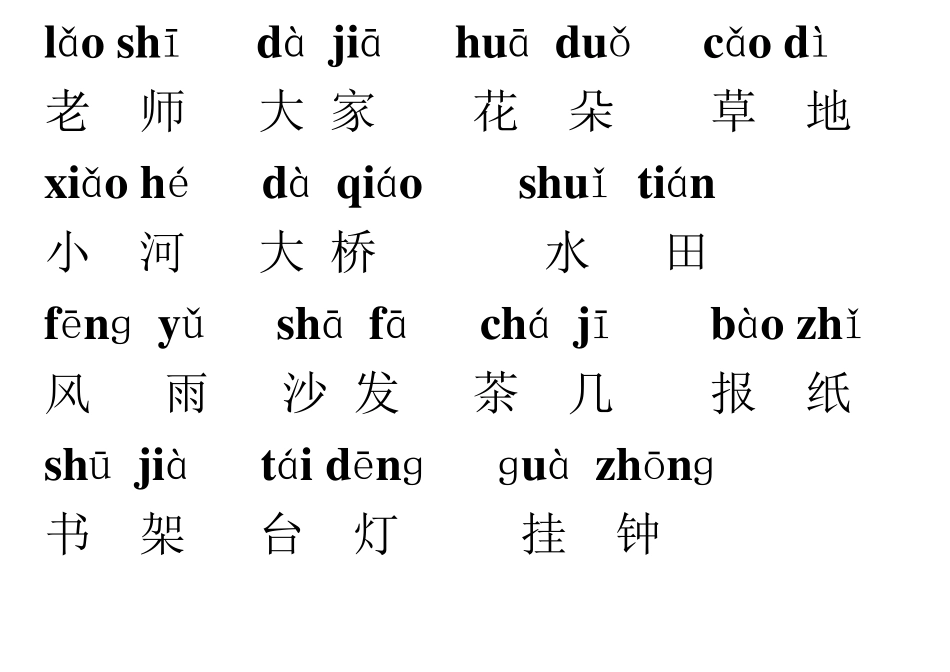 人教版一年级语文上册词语盘点带拼音_第3页