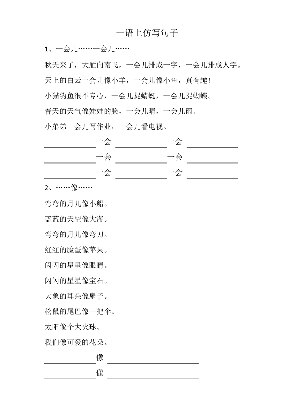 人教版一年级语文上册试题仿写句子专项训练_第1页