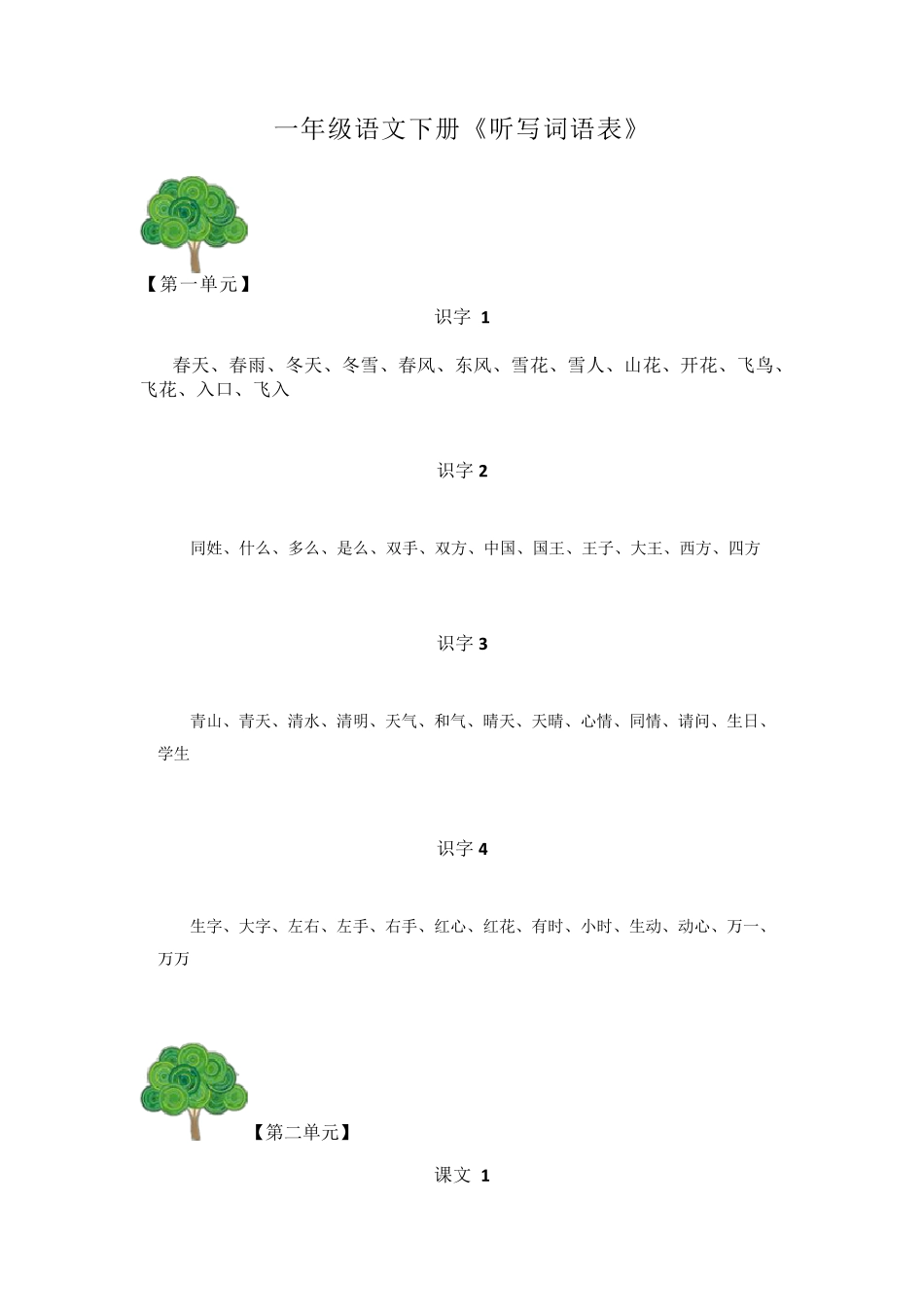 人教版一年级语文下册《听写词语表》_第1页