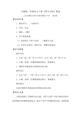 人教版一年级语文下册《四个太阳》教案