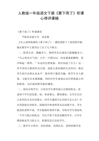 人教版一年级语文下册《要下雨了》听课心得评课稿