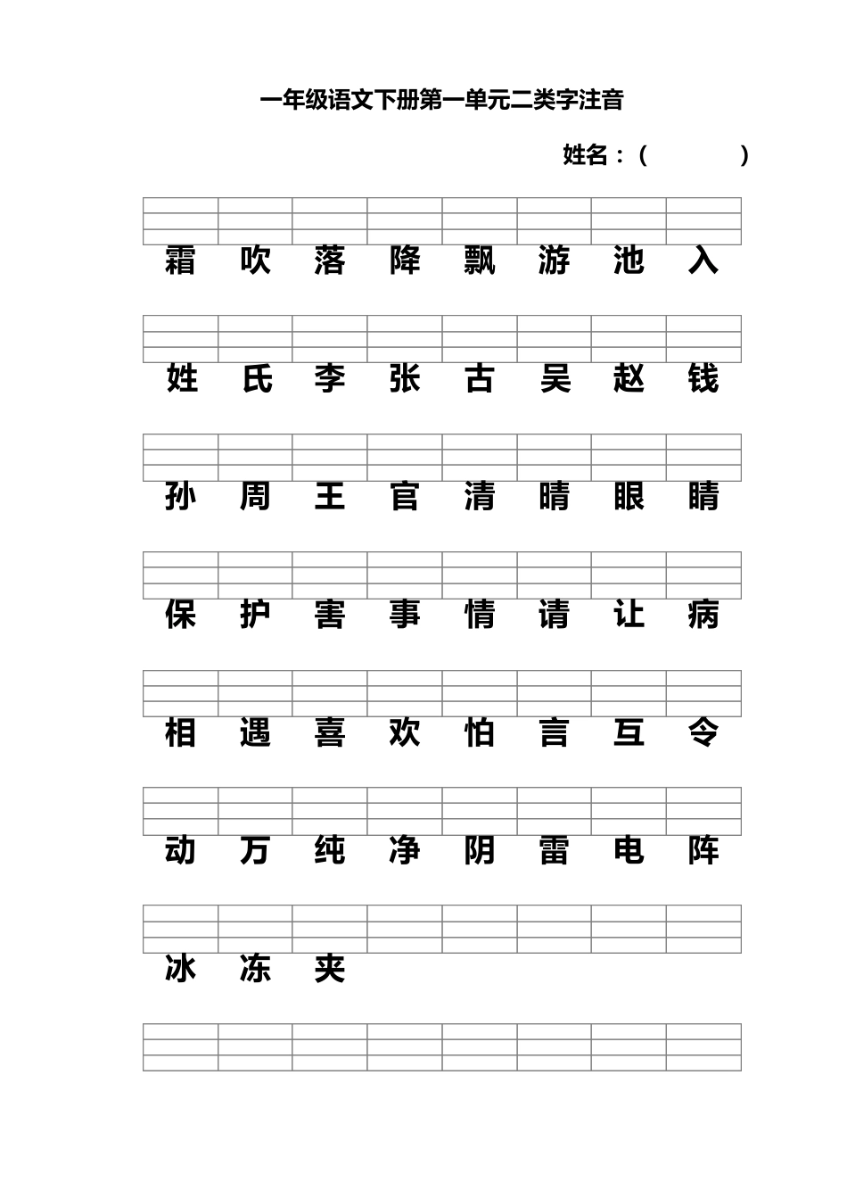 人教版一年级语文下册二类字注音_第1页