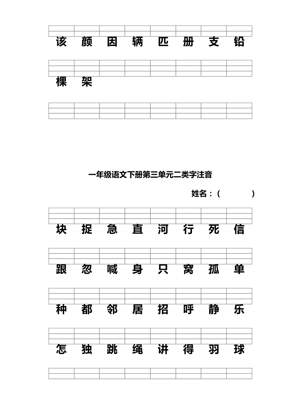 人教版一年级语文下册二类字注音_第3页