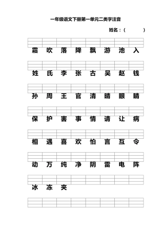 人教版一年级语文下册二类字注音