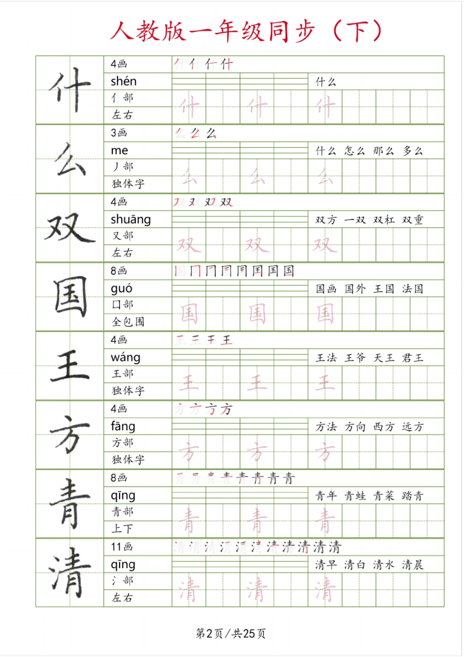人教版一年级语文下册同步字帖(可打印)_第2页