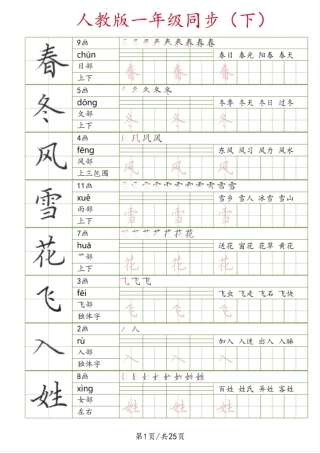 人教版一年级语文下册同步字帖(可打印)