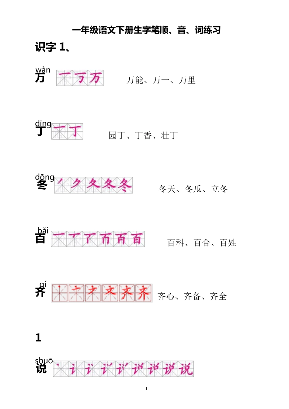 人教版一年级语文下册生字描红(笔顺、音、词练习)__附练习田字格_第1页