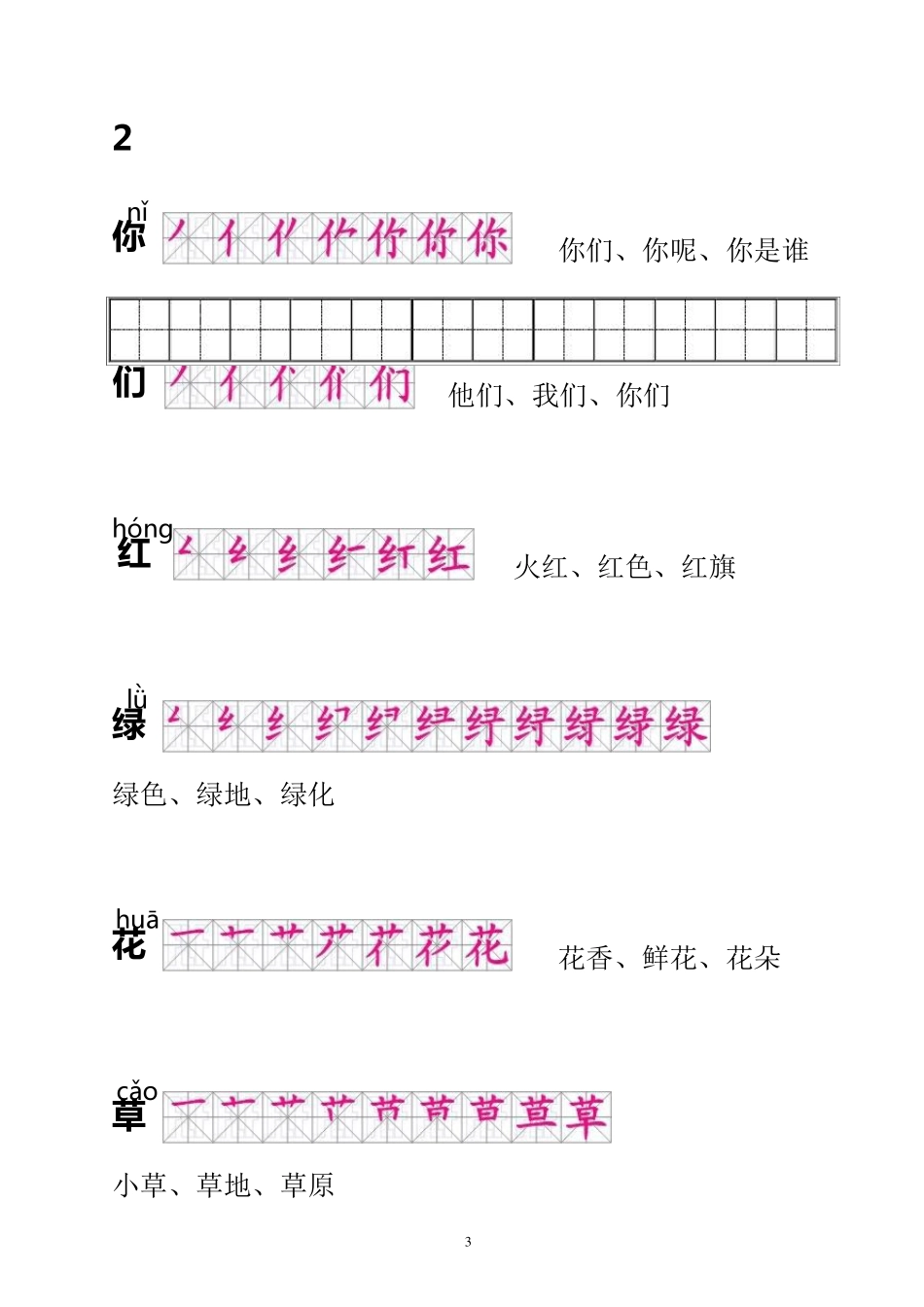 人教版一年级语文下册生字描红(笔顺、音、词练习)__附练习田字格_第3页