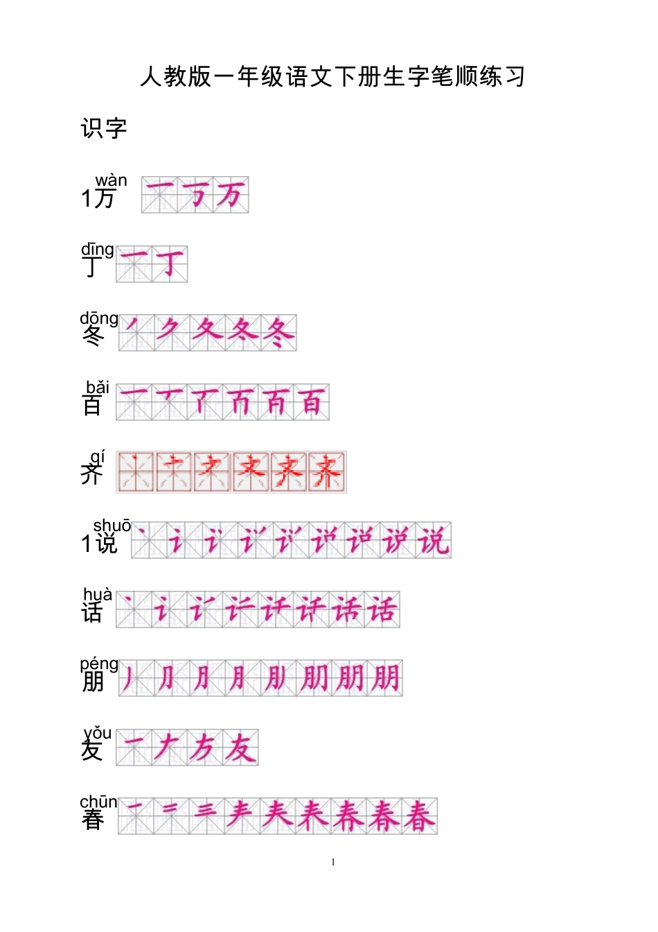 人教版一年级语文下册生字笔顺_第1页