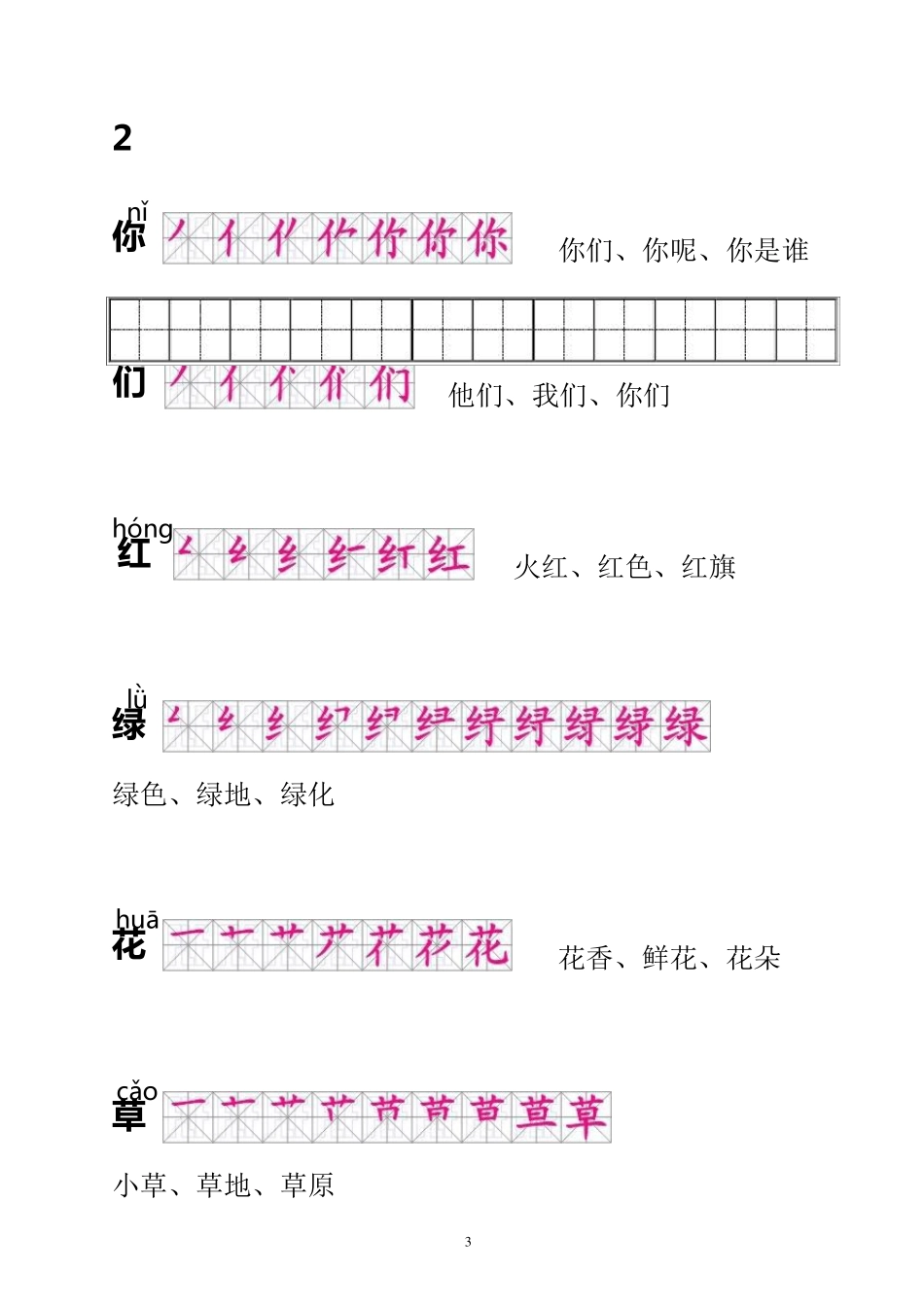 人教版一年级语文下册生字描红田字格(含笔顺)_第3页