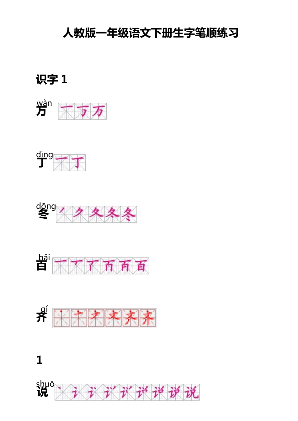 人教版一年级语文下册生字笔顺练习_第1页