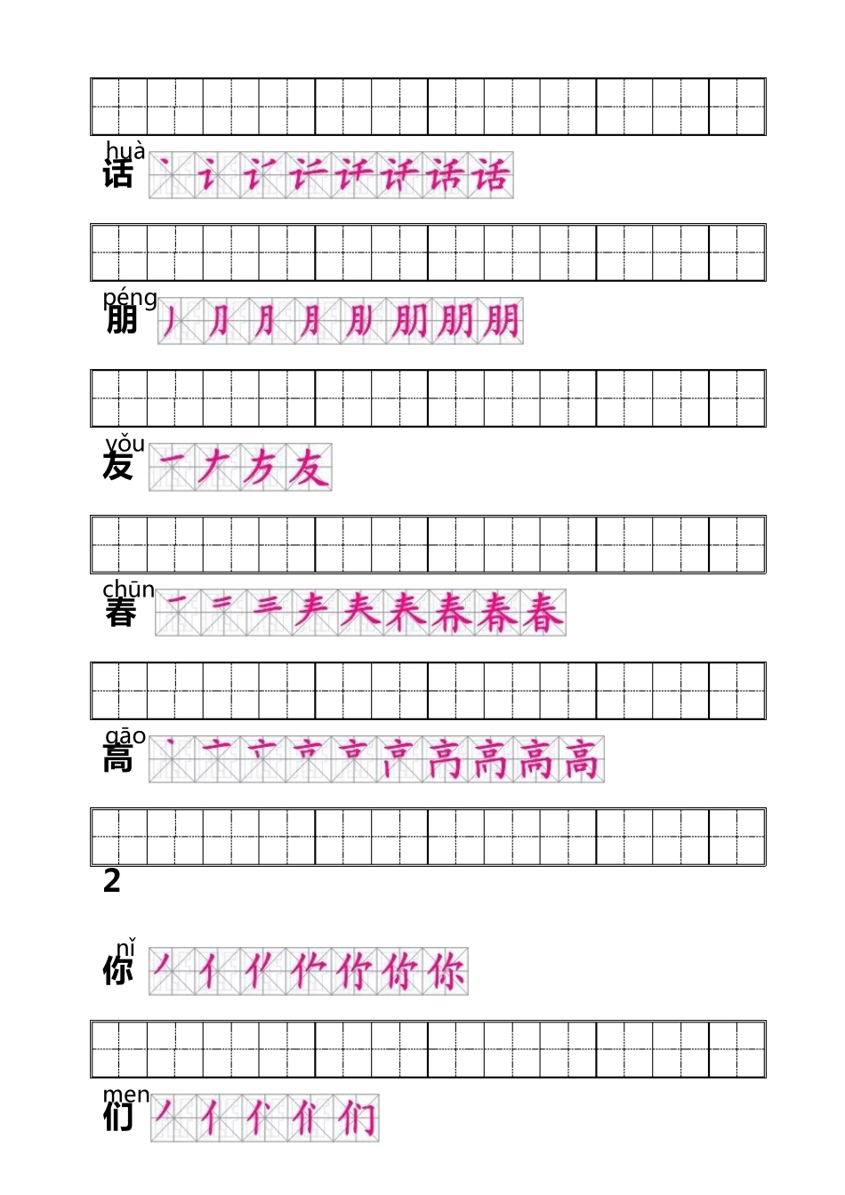 人教版一年级语文下册生字笔顺练习_第2页