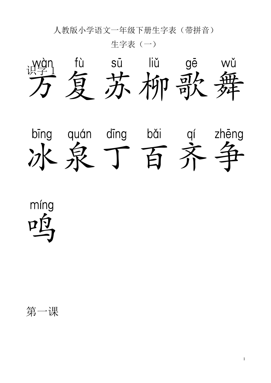 人教版一年级语文下册生字表_第1页