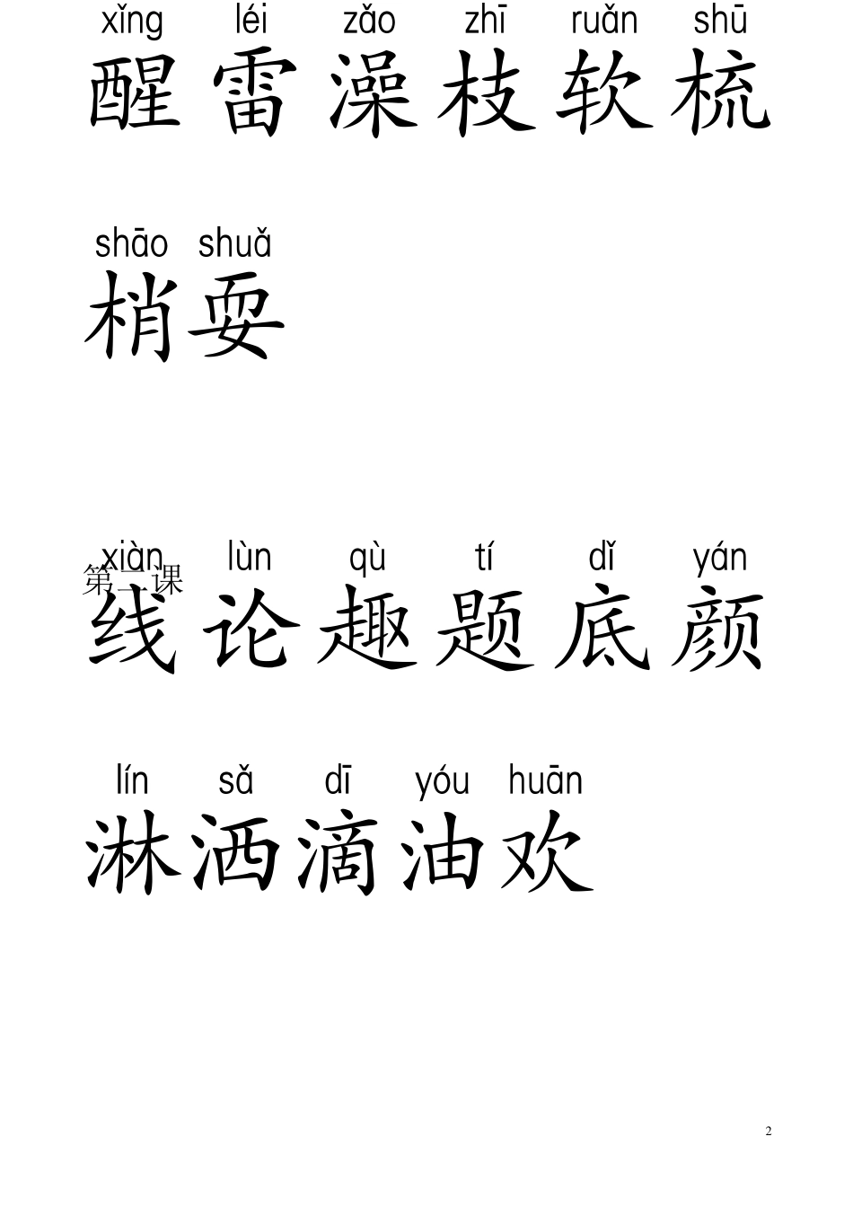 人教版一年级语文下册生字表_第2页