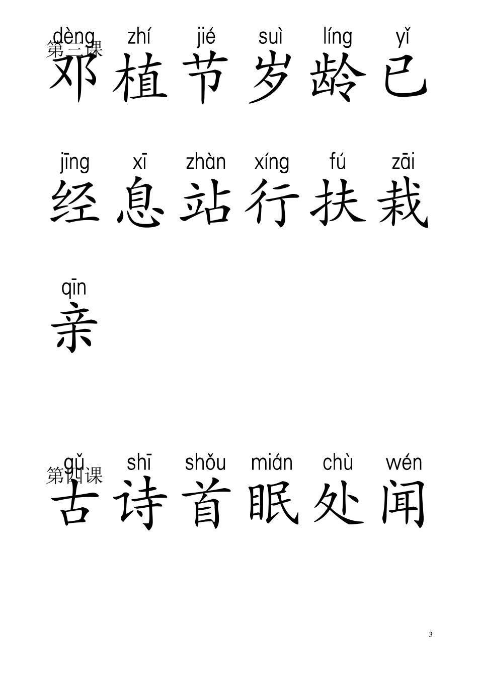 人教版一年级语文下册生字表_第3页