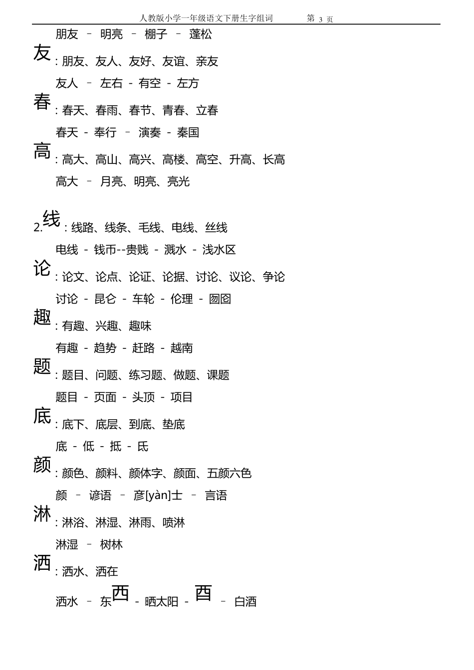 人教版一年级语文下册生字组词及拓展_第3页