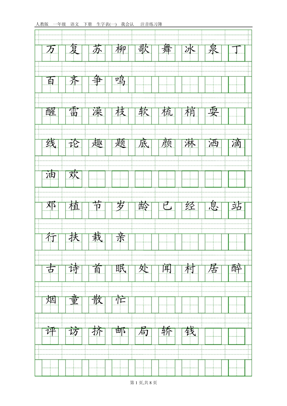 人教版一年级语文下册生字表注音(每单元对应1页排版打印版)_第1页
