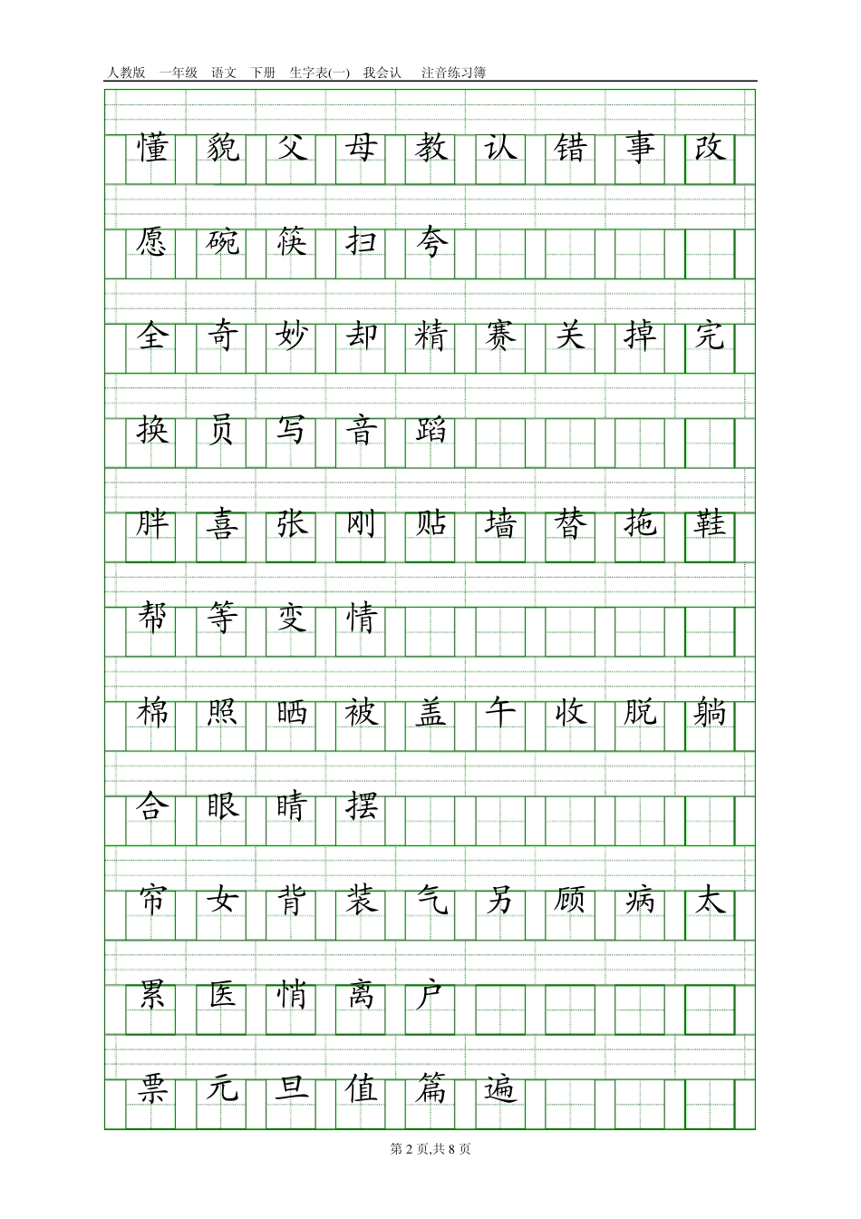 人教版一年级语文下册生字表注音(每单元对应1页排版打印版)_第2页
