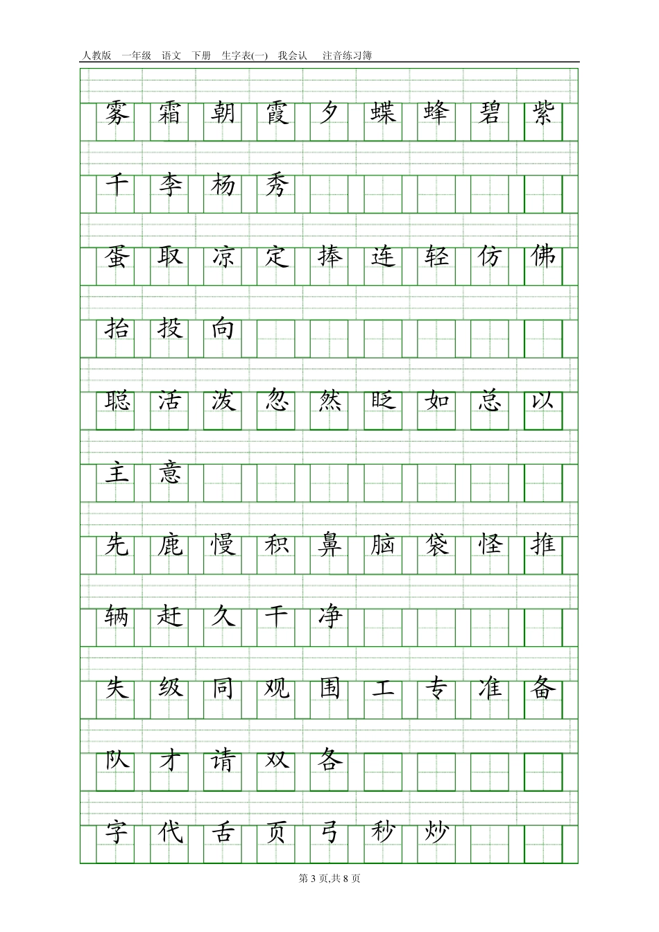 人教版一年级语文下册生字表注音(每单元对应1页排版打印版)_第3页