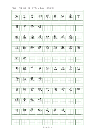 人教版一年级语文下册生字表注音(每单元对应1页排版打印版)