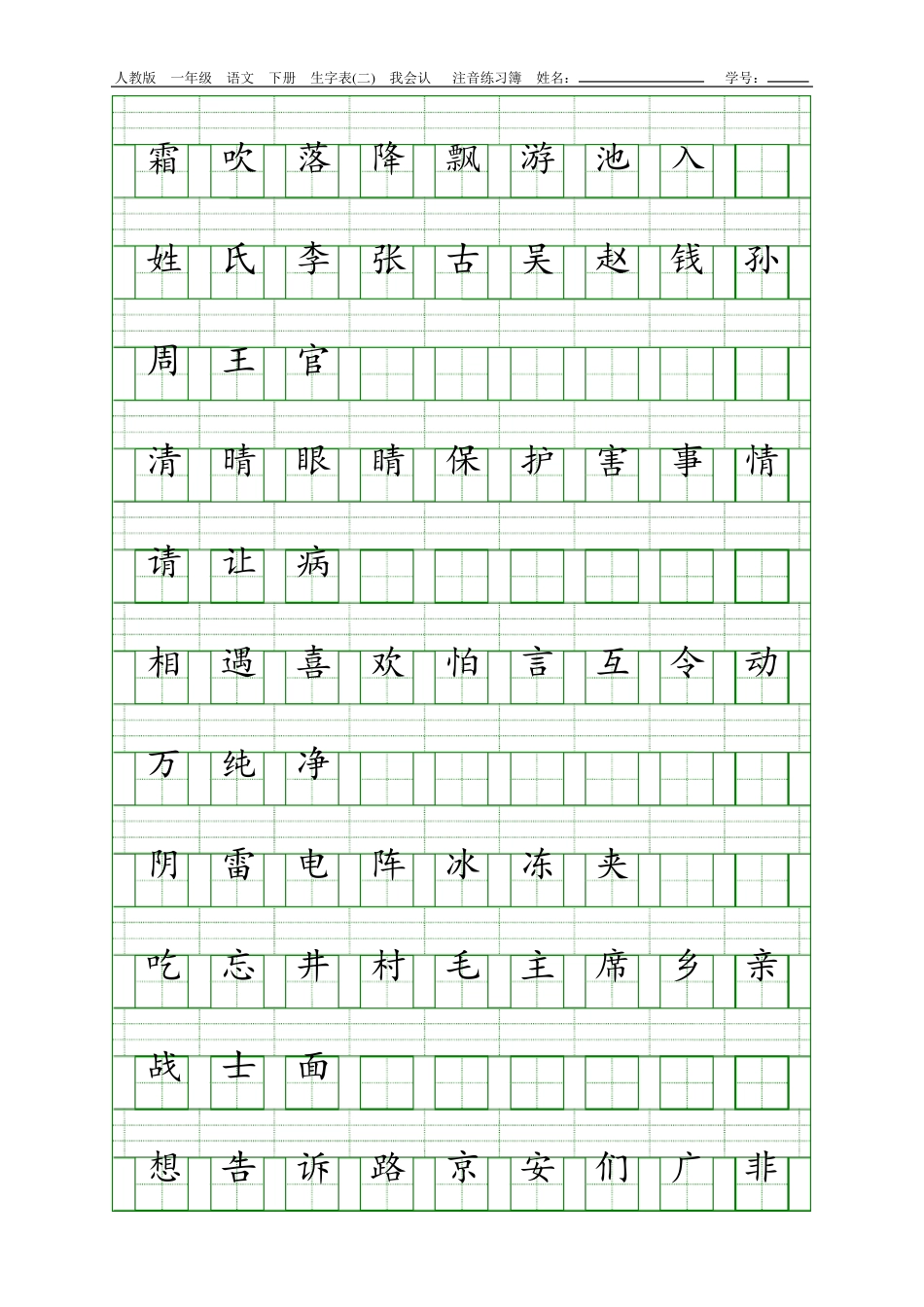 人教版一年级语文下册生字表注音练习_第1页