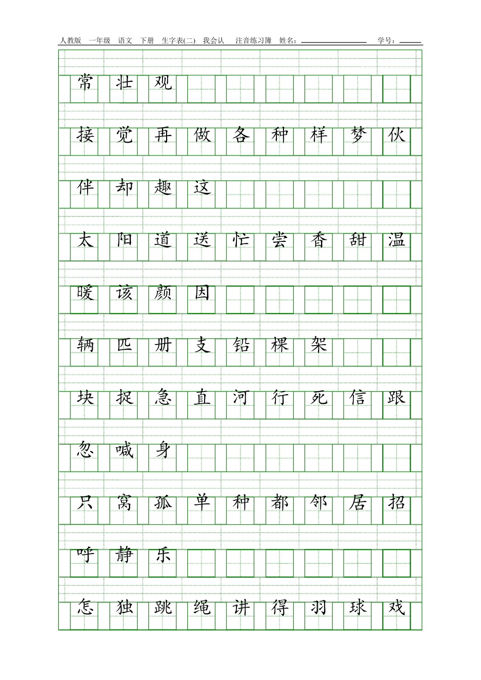 人教版一年级语文下册生字表注音练习_第2页