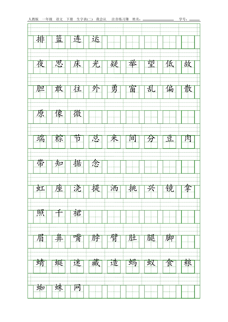 人教版一年级语文下册生字表注音练习_第3页