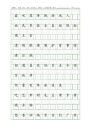 人教版一年级语文下册生字表注音练习