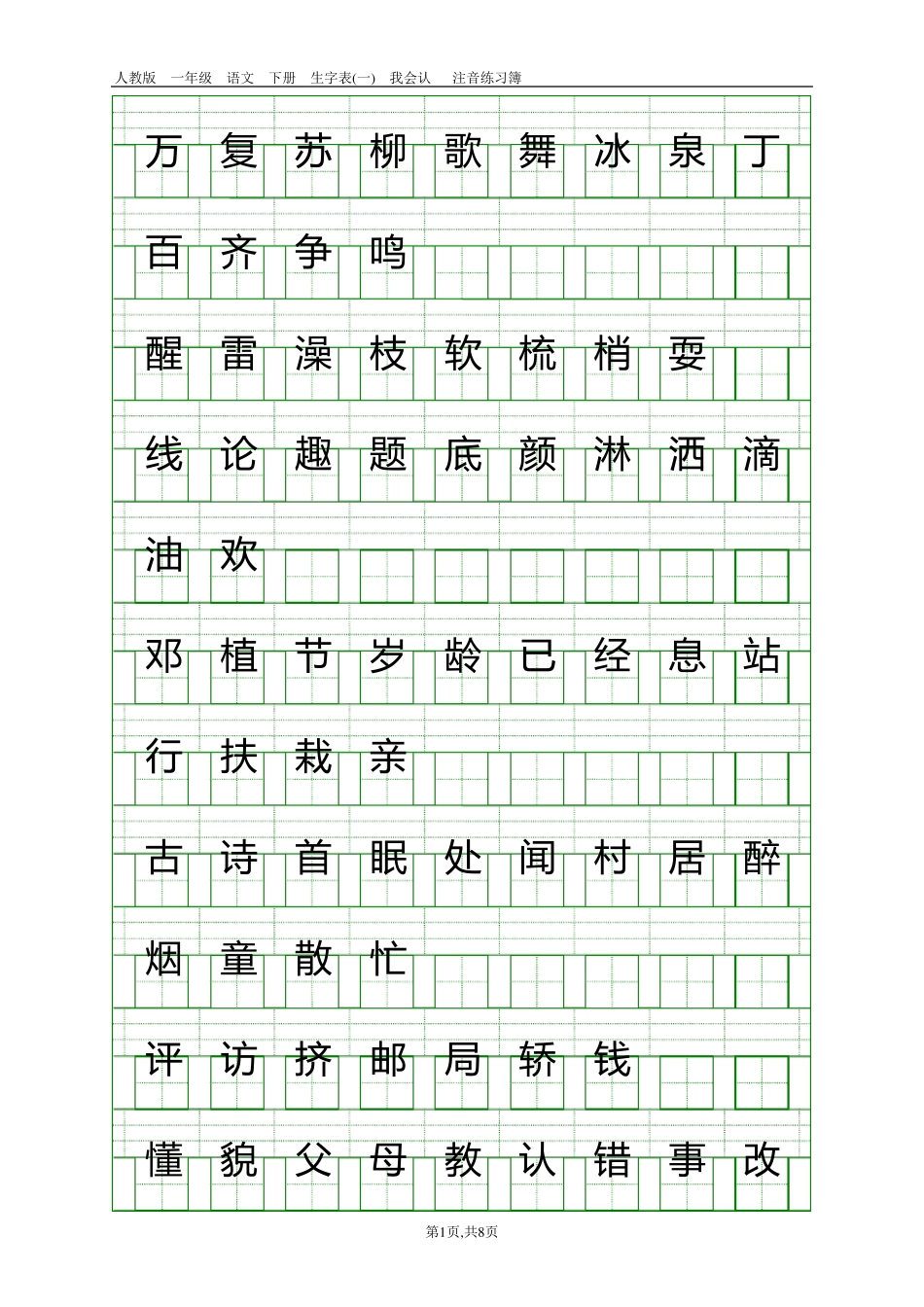 人教版一年级语文下册生字表注音练习1_第1页