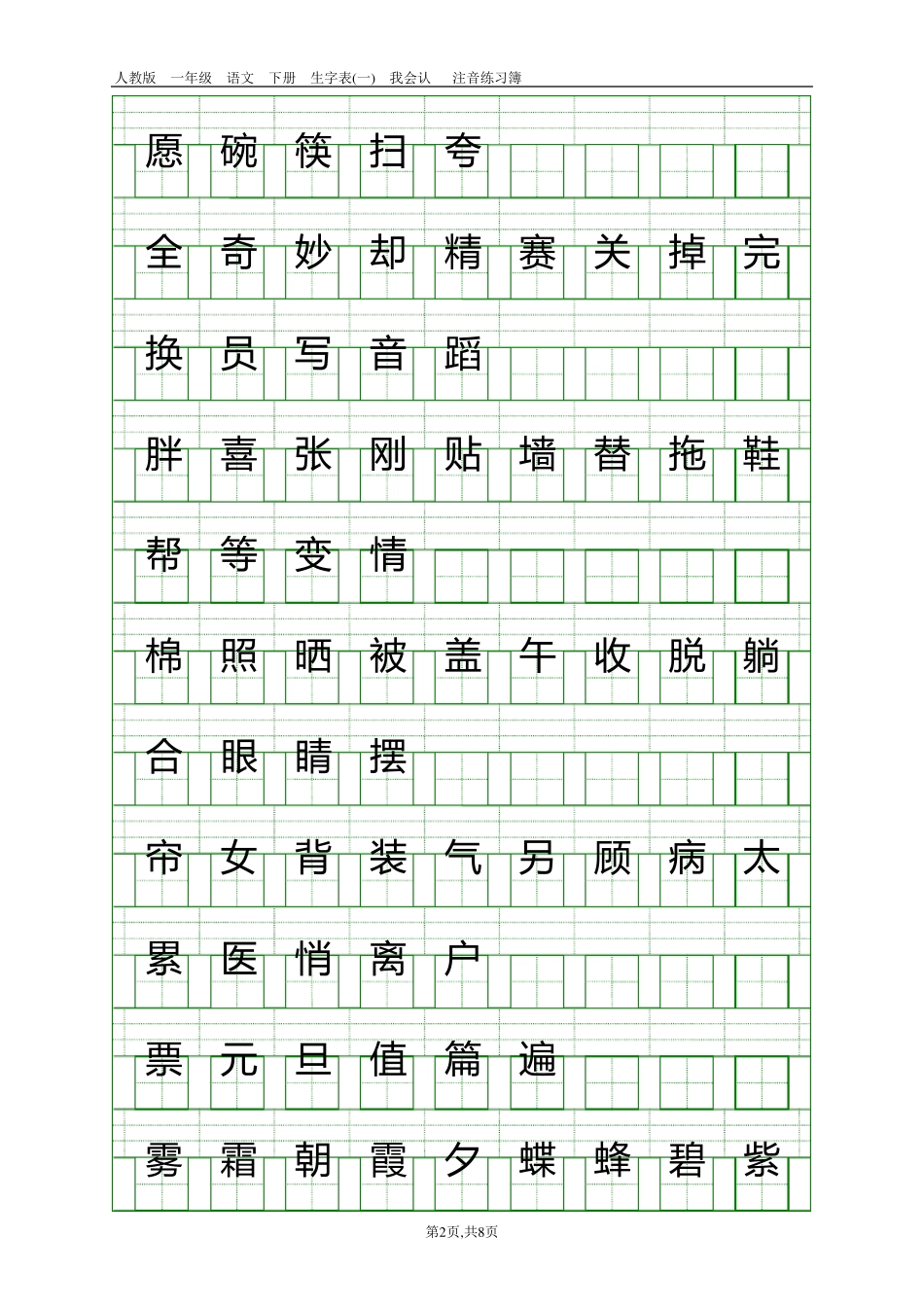 人教版一年级语文下册生字表注音练习1_第2页