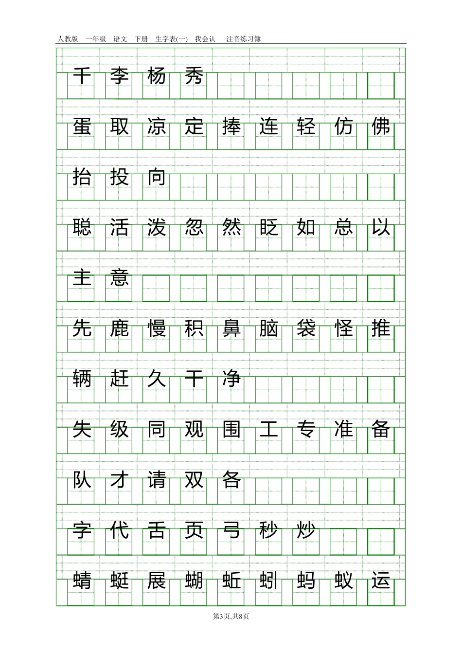 人教版一年级语文下册生字表注音练习1_第3页