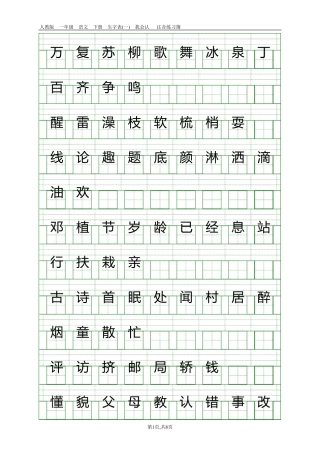 人教版一年级语文下册生字表注音练习1