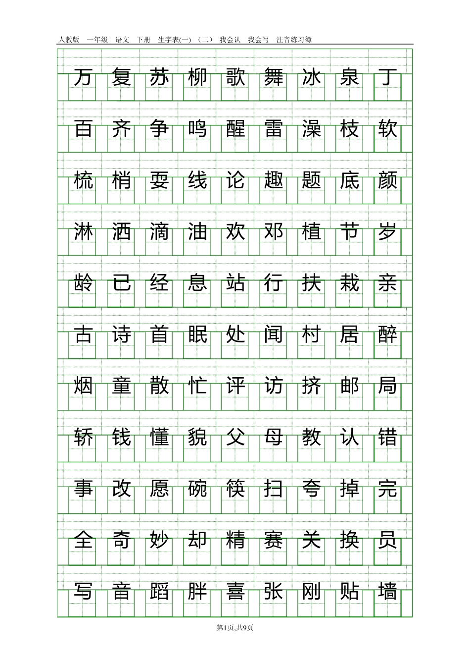 人教版一年级语文下册生字表注音练习16页生字表{二}550字,79页生字表{一}250字_第1页