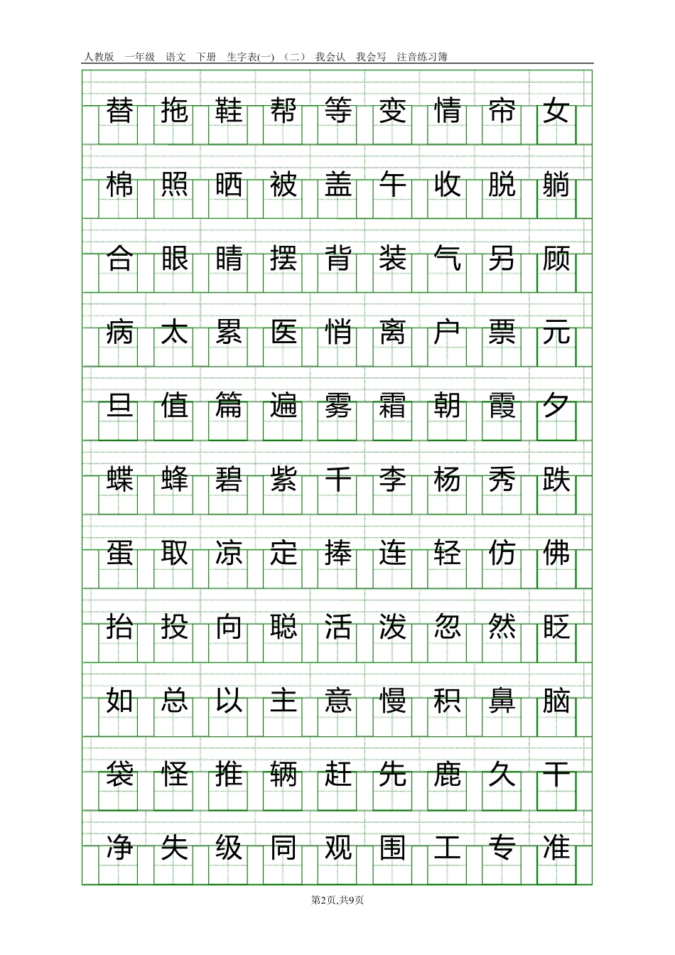 人教版一年级语文下册生字表注音练习16页生字表{二}550字,79页生字表{一}250字_第2页
