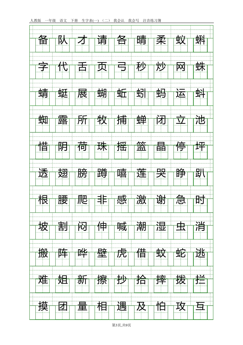 人教版一年级语文下册生字表注音练习16页生字表{二}550字,79页生字表{一}250字_第3页