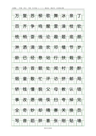 人教版一年级语文下册生字表注音练习16页生字表{二}550字,79页生字表{一}250字