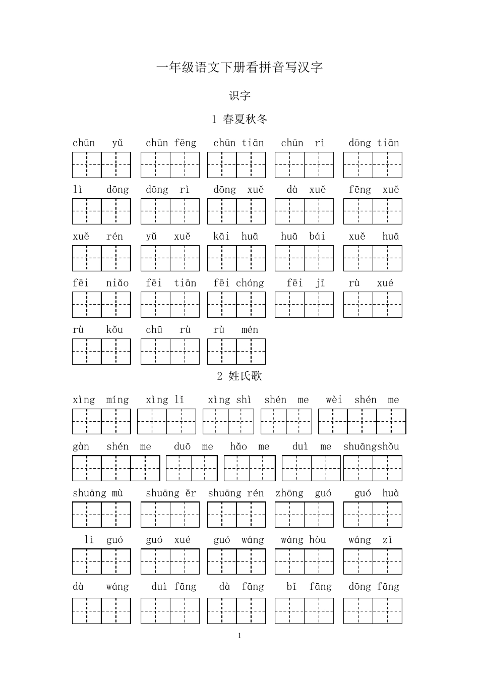 人教版一年级语文下册看拼音写汉字_第1页