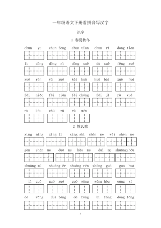 人教版一年级语文下册看拼音写汉字